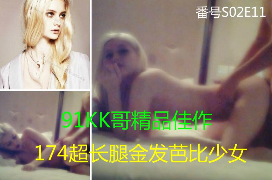 KK哥富一代CaoB哥大战174超长腿金发芭比少女 1080P高清完整版