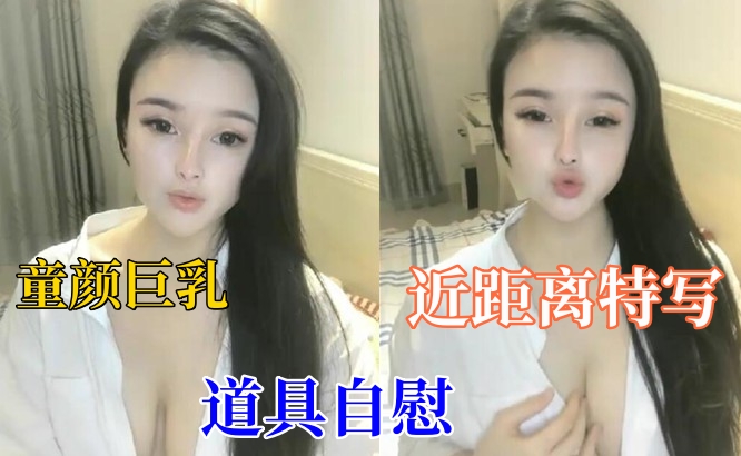 白皙妹子【童颜巨乳】大黑牛自慰，近距离特写大黑牛震动肥逼